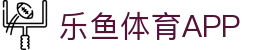 乐鱼 (leyu)体育app官方网站-LEYUSPORTS